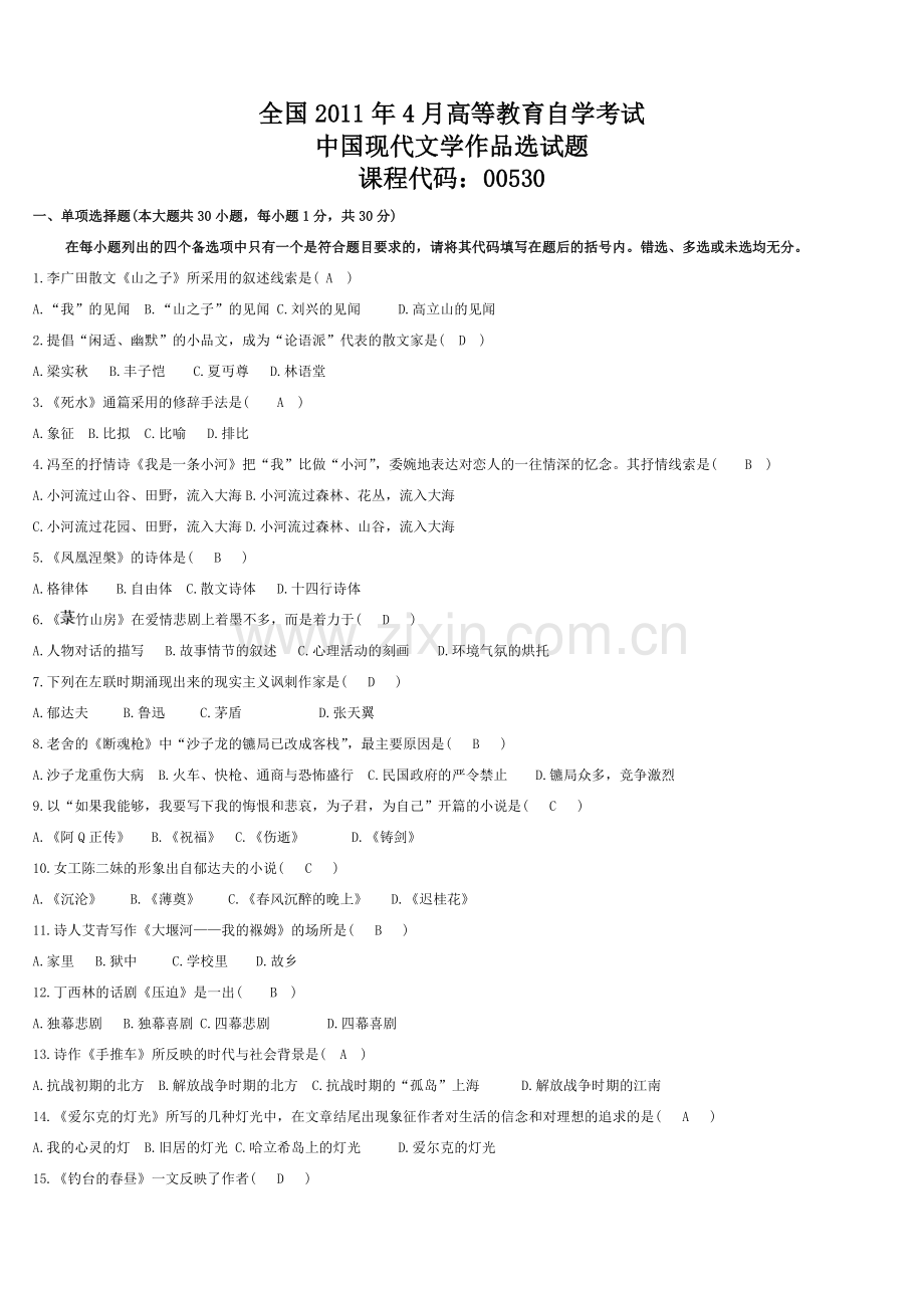 自考中国现代文学作品选历年真题与答案.doc_第1页