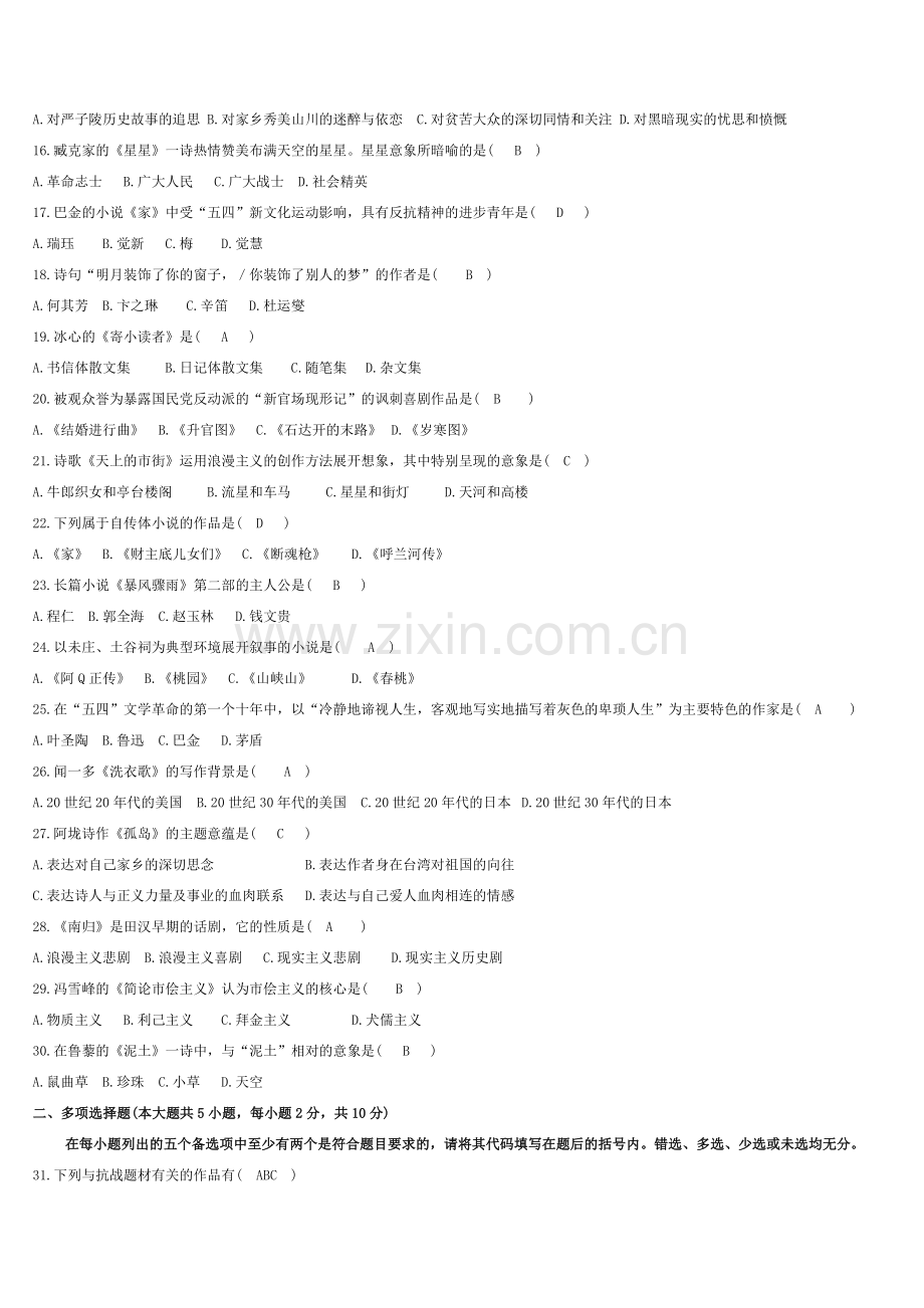 自考中国现代文学作品选历年真题与答案.doc_第2页