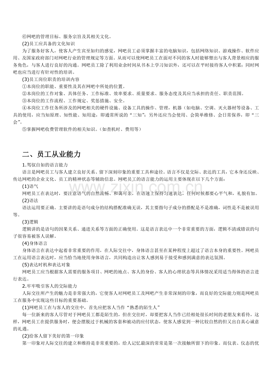 网吧服务培训.doc_第2页