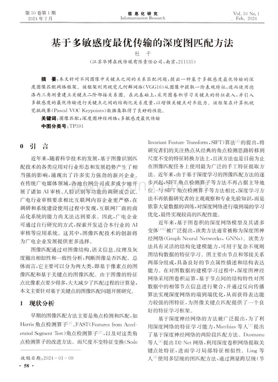 基于多敏感度最优传输的深度图匹配方法.pdf_第1页