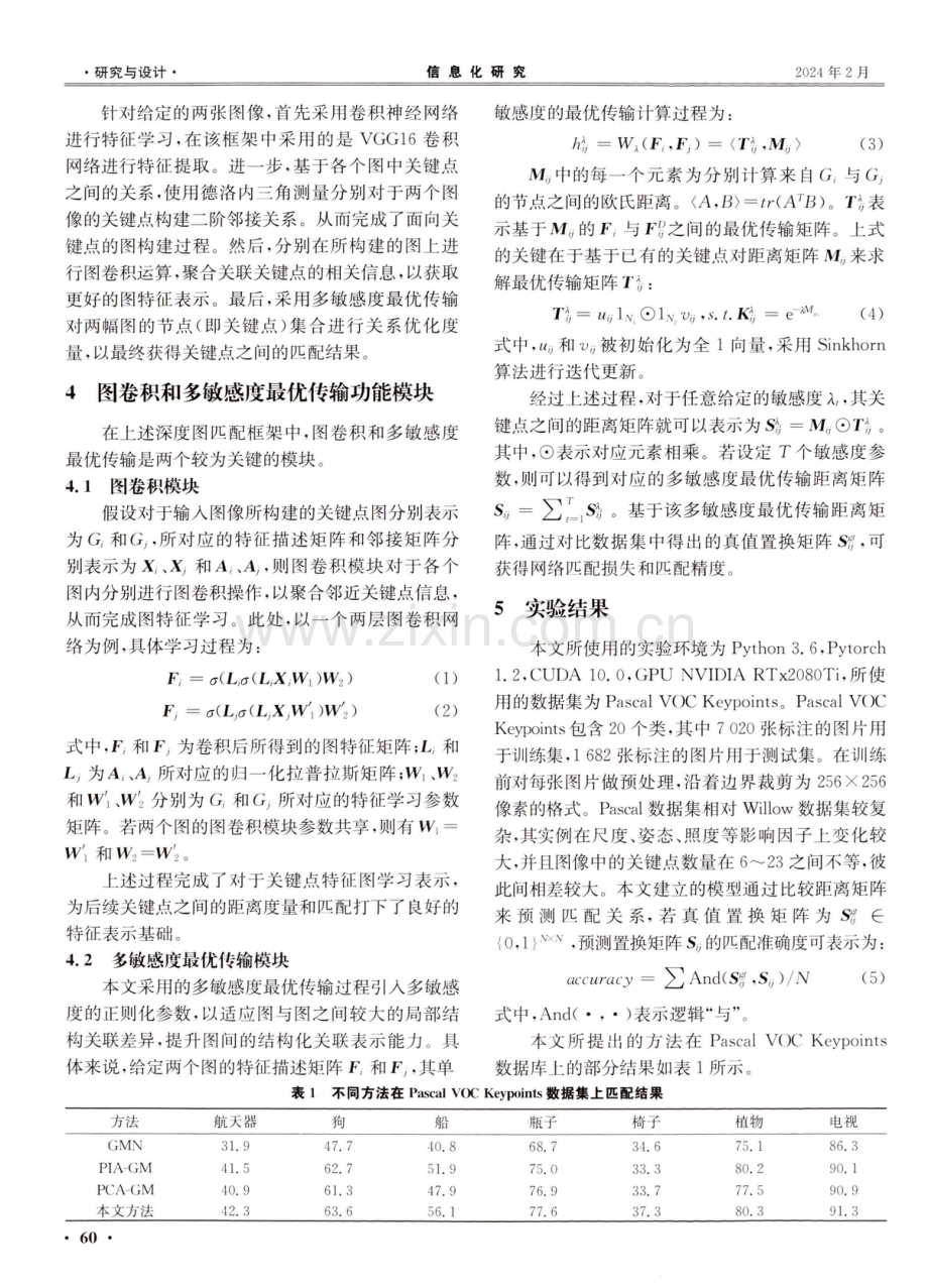 基于多敏感度最优传输的深度图匹配方法.pdf_第3页