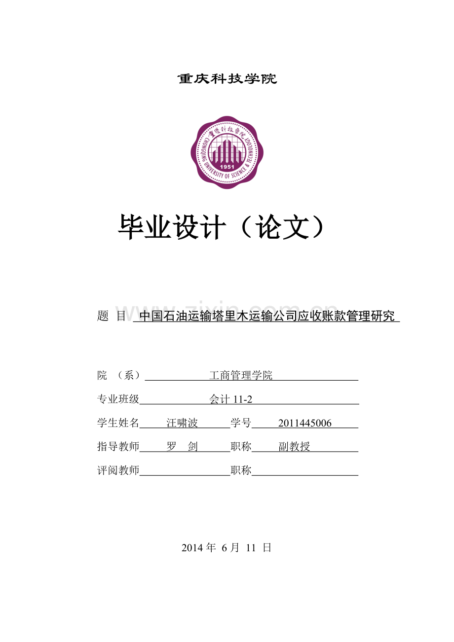 毕业论文设计--中国石油运输塔里木运输公司应收账款管理研究.doc_第1页