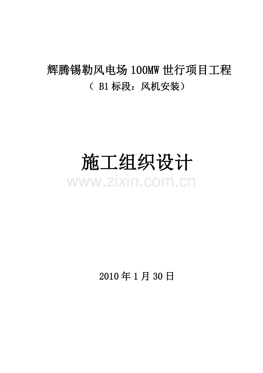 2016辉腾锡勒风电场100mw世行项目工程施工--组织设计方案书.doc_第1页