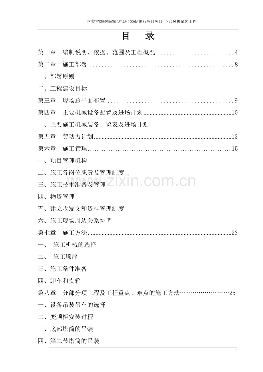 2016辉腾锡勒风电场100mw世行项目工程施工--组织设计方案书.doc_第2页