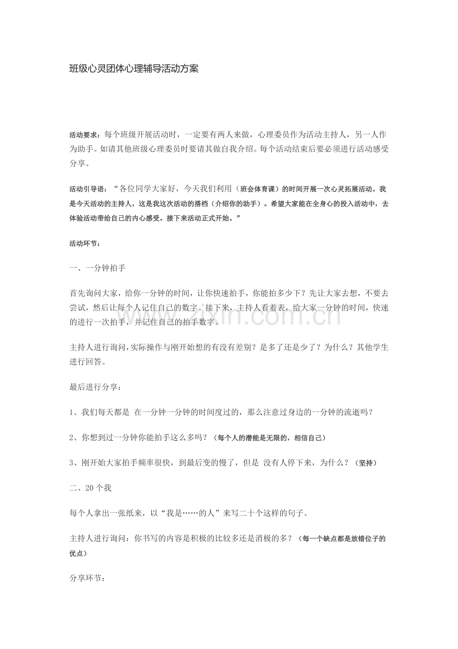 班级心灵团体心理辅导活动方案.doc_第1页