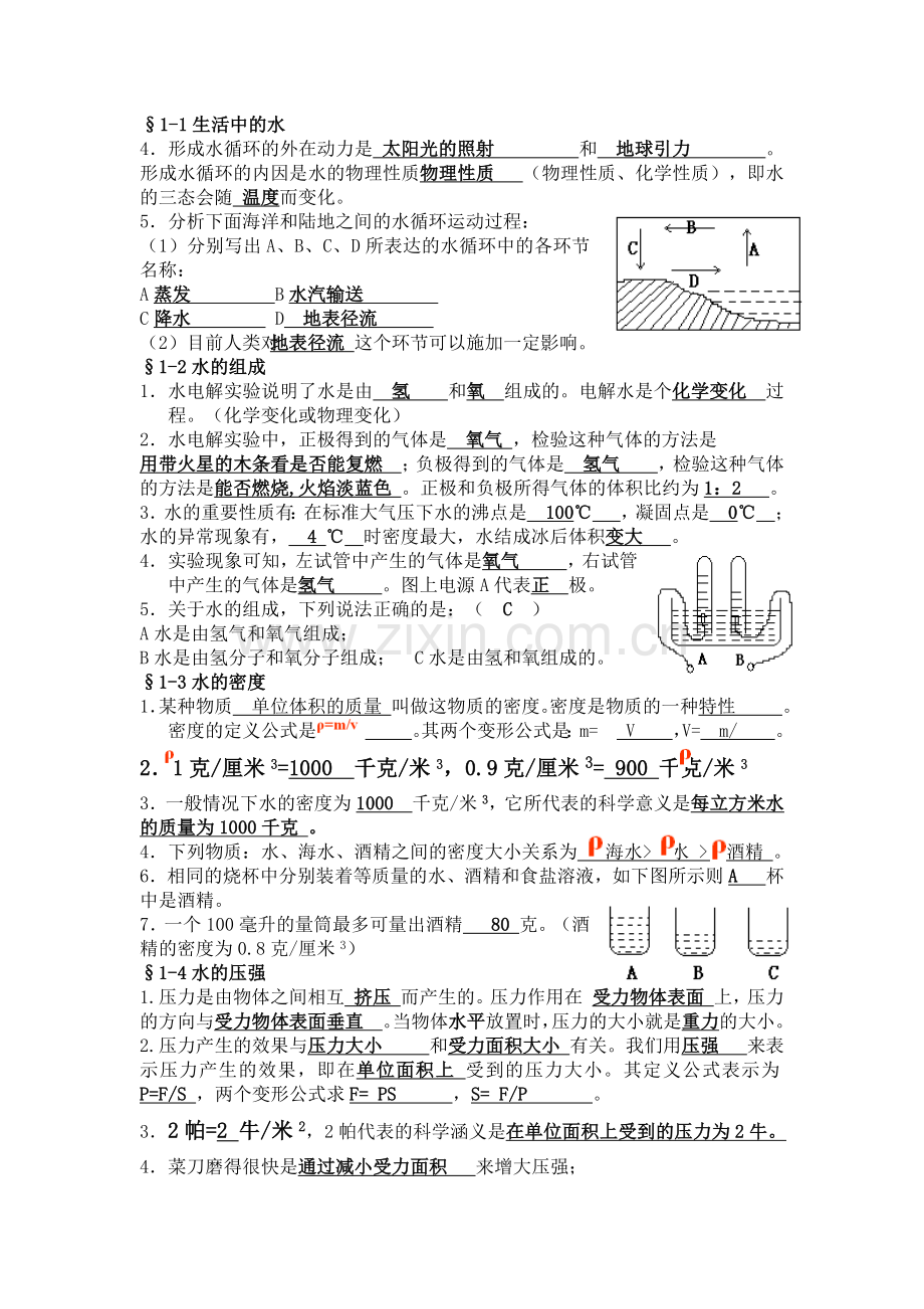 浙江初二科学知识点汇总.doc_第1页