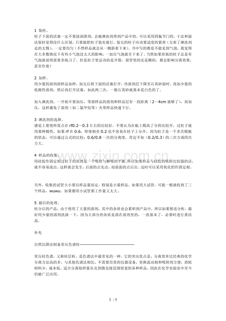 详细柱层析技巧.doc_第3页