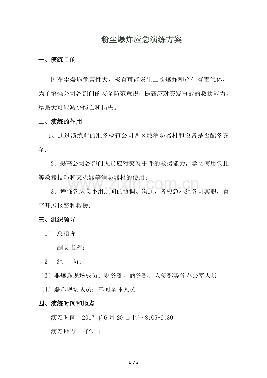 粉尘防爆演练方案.doc_第1页