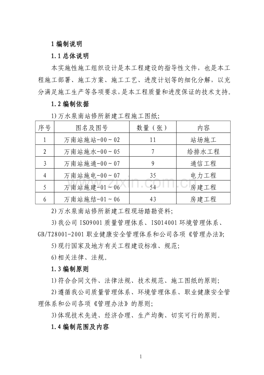 路铁站场施工组织设计-学位论文.doc_第1页