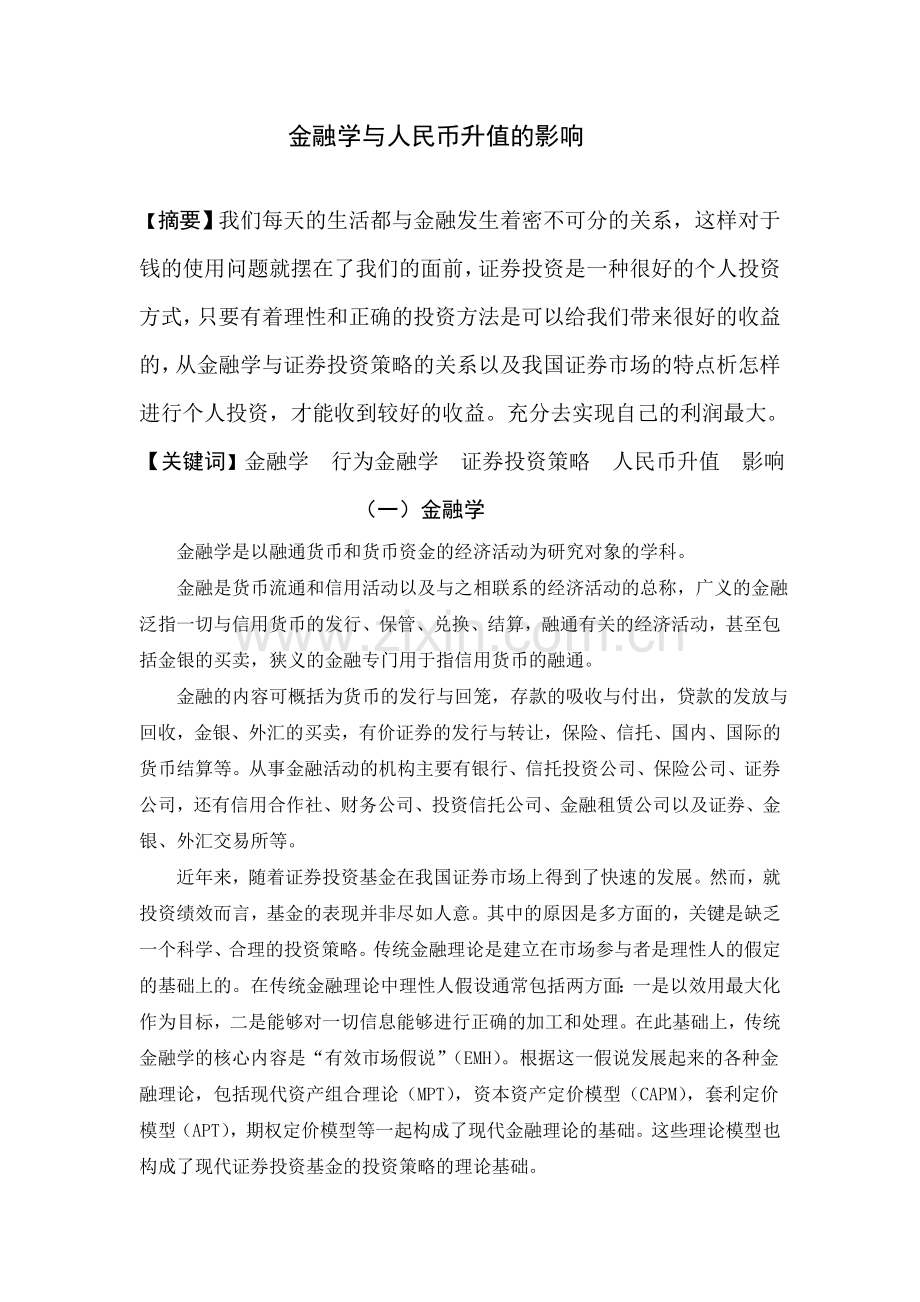 金融学结课论文.doc_第1页