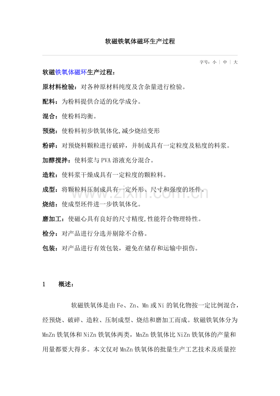 软磁铁氧体磁环生产过程.doc_第1页