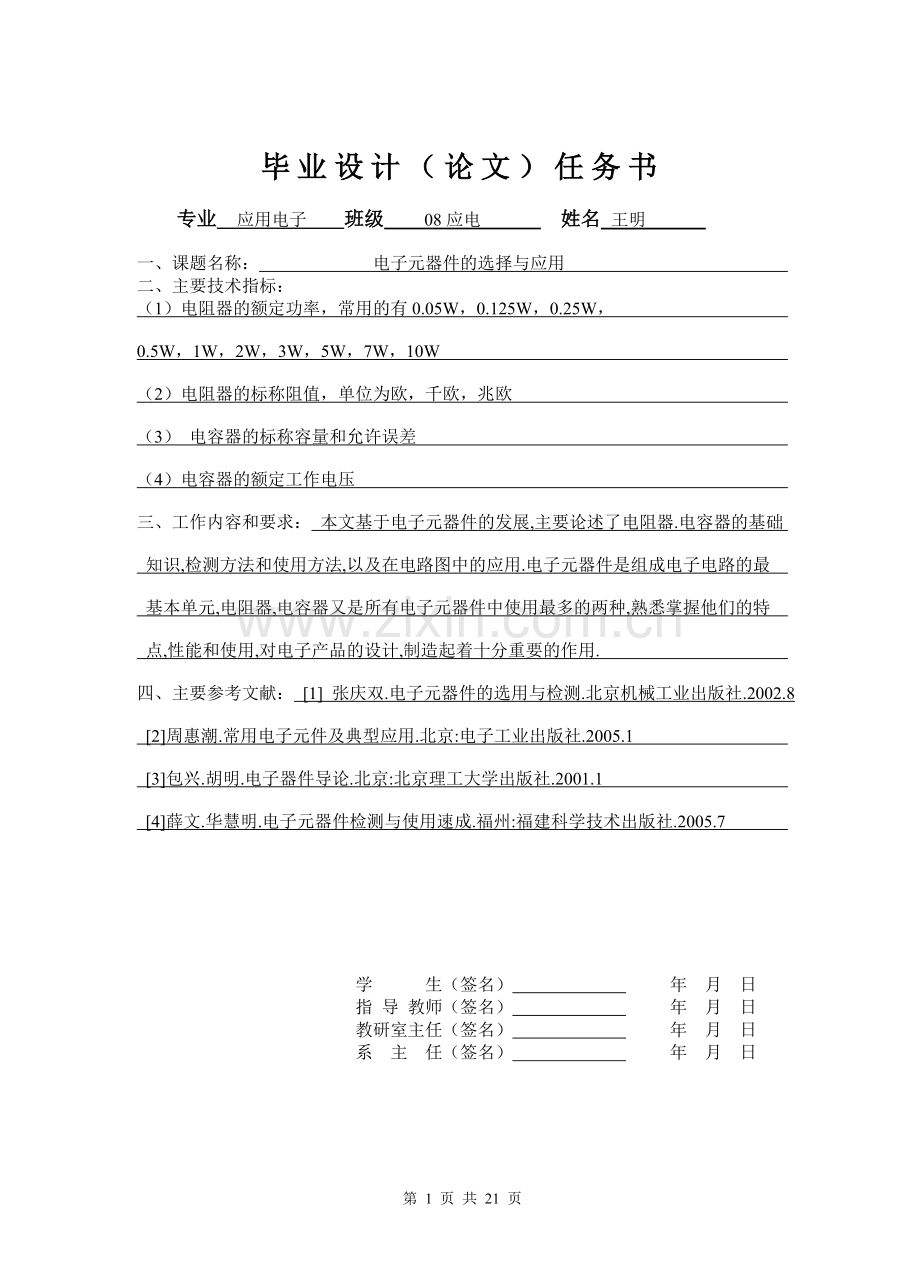 电子元器件的选择与应用学士学位论文.doc_第1页