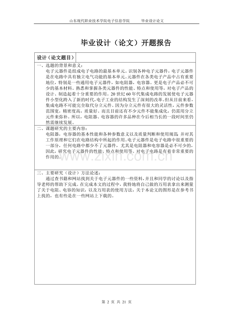 电子元器件的选择与应用学士学位论文.doc_第2页