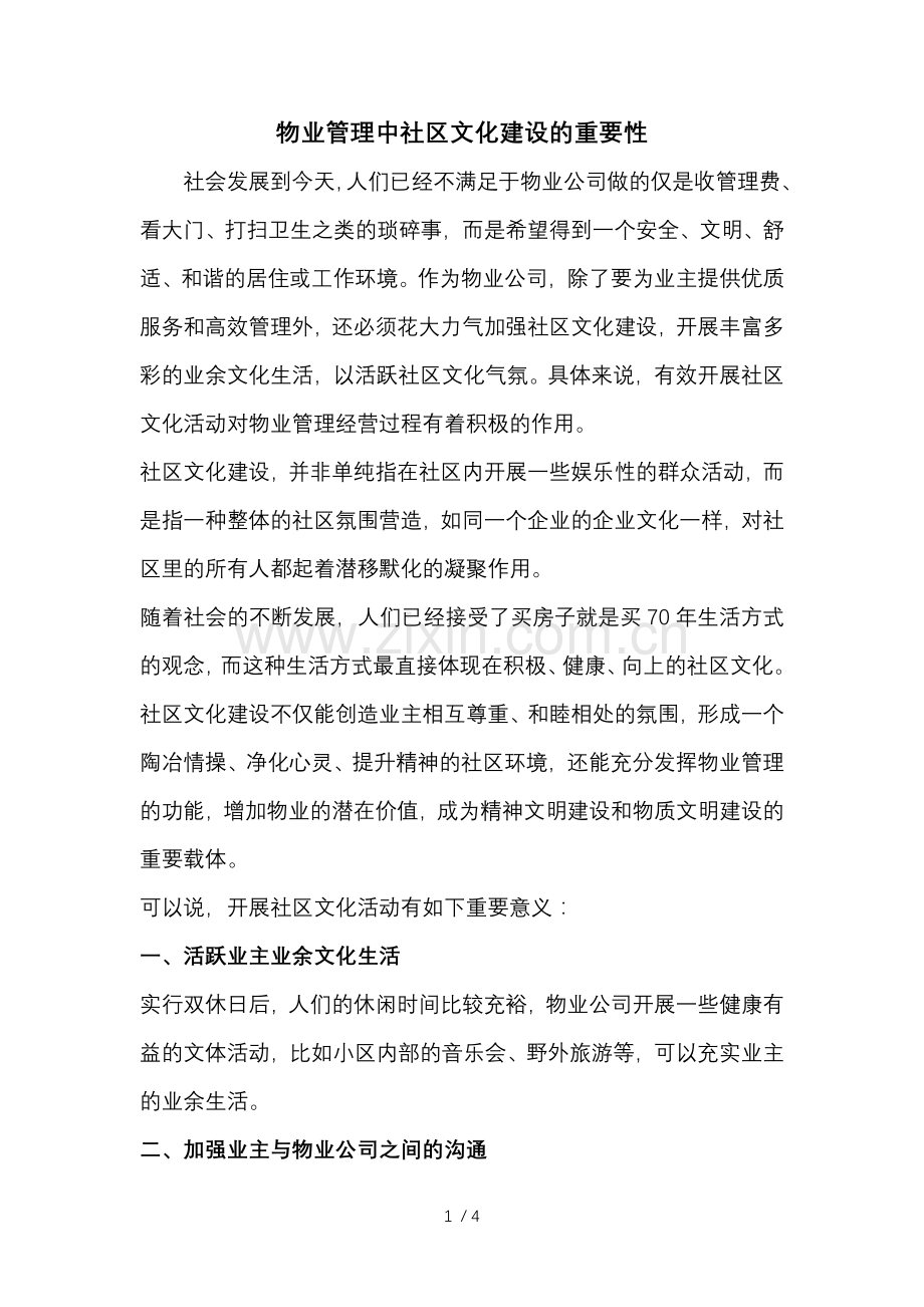 物业管理中社区文化建设的重要性.docx_第1页