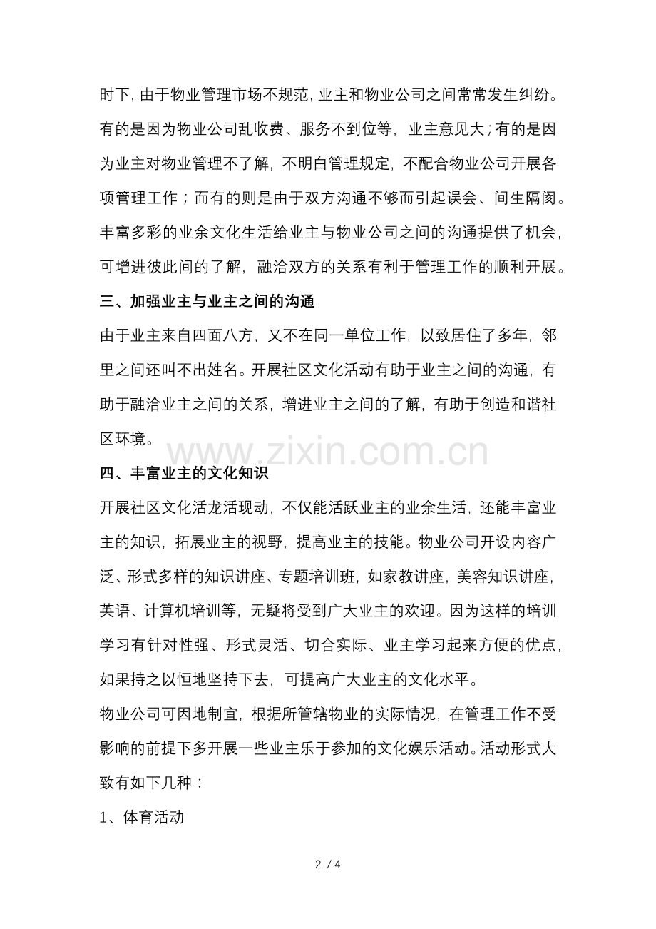 物业管理中社区文化建设的重要性.docx_第2页