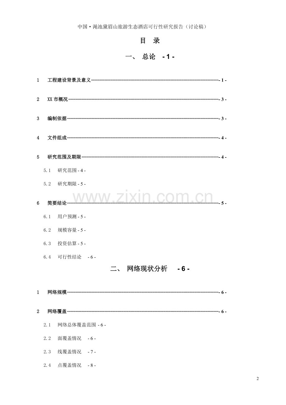 中国渑池黛眉山旅游生态酒店项目可行性研究报告.doc_第2页