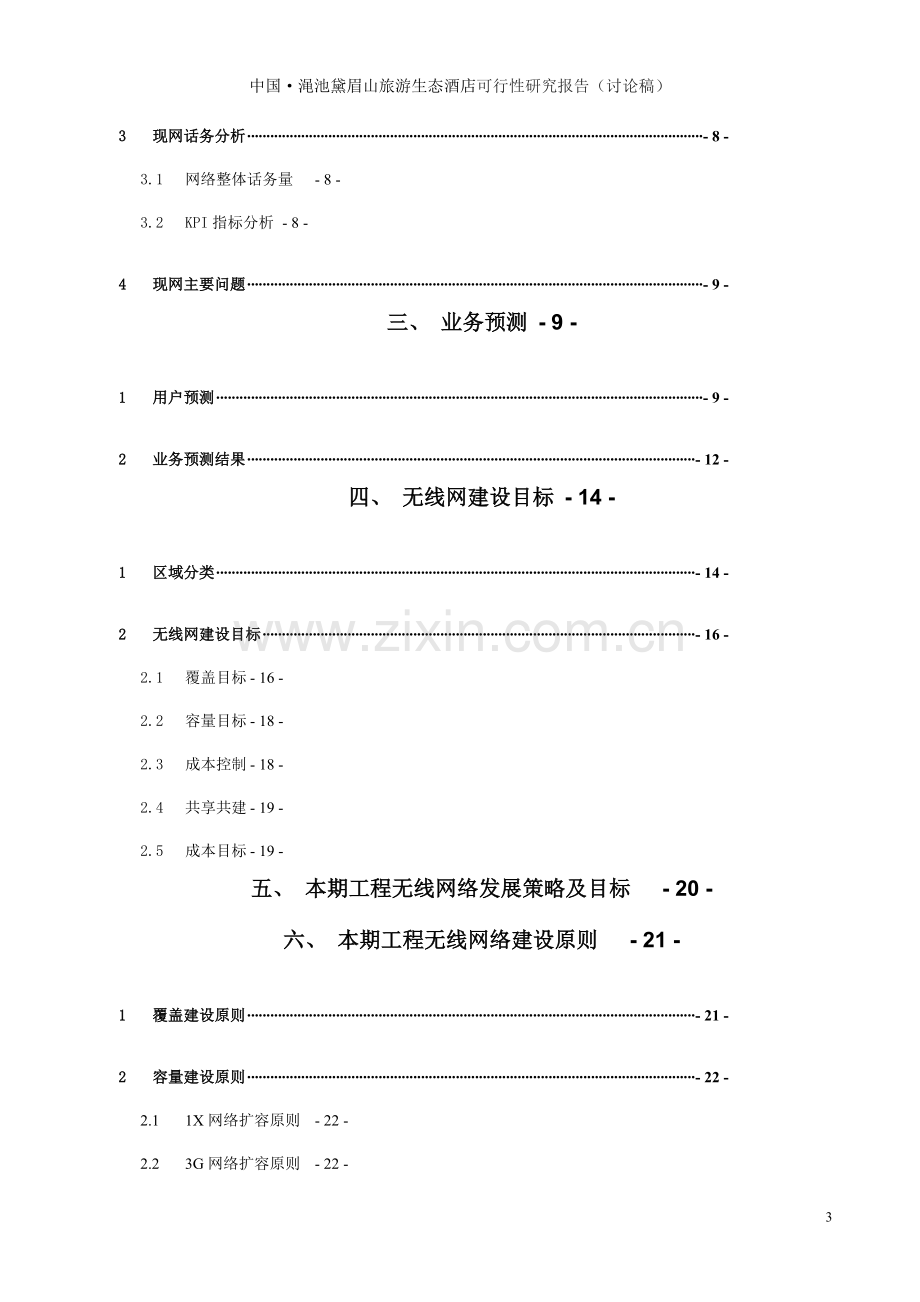 中国渑池黛眉山旅游生态酒店项目可行性研究报告.doc_第3页