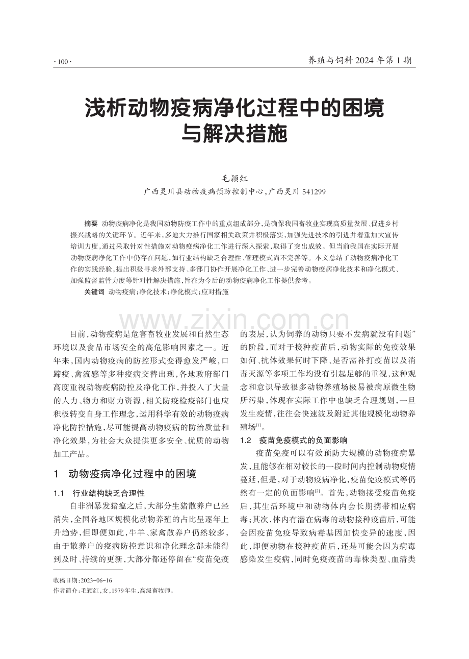 浅析动物疫病净化过程中的困境与解决措施.pdf_第1页