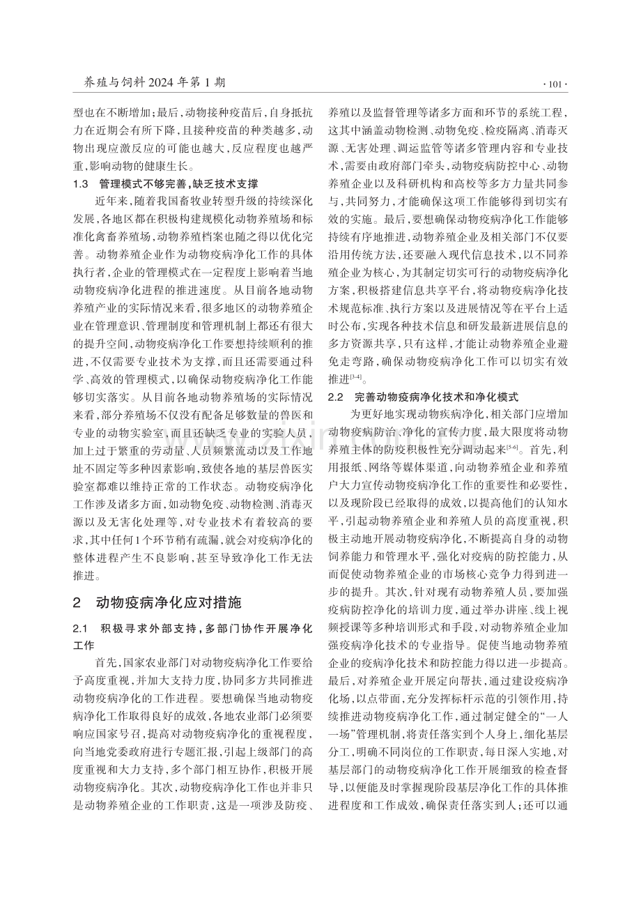 浅析动物疫病净化过程中的困境与解决措施.pdf_第2页