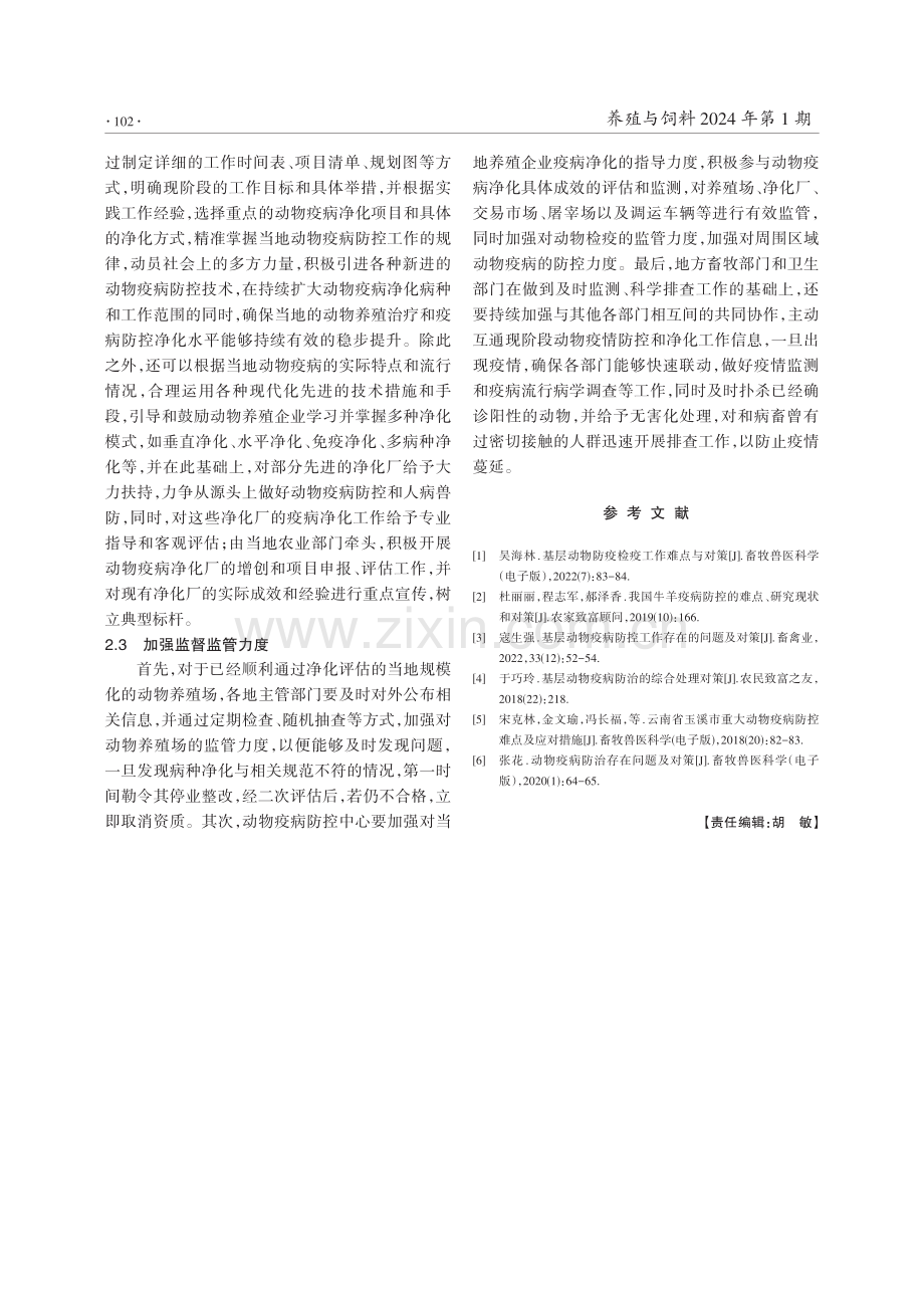 浅析动物疫病净化过程中的困境与解决措施.pdf_第3页