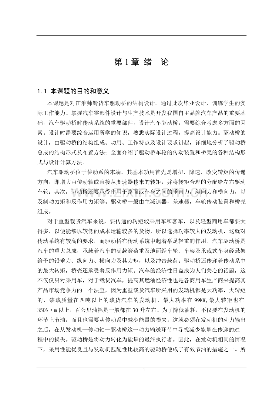 江淮帅铃汽车驱动桥设计毕业论文.doc_第1页