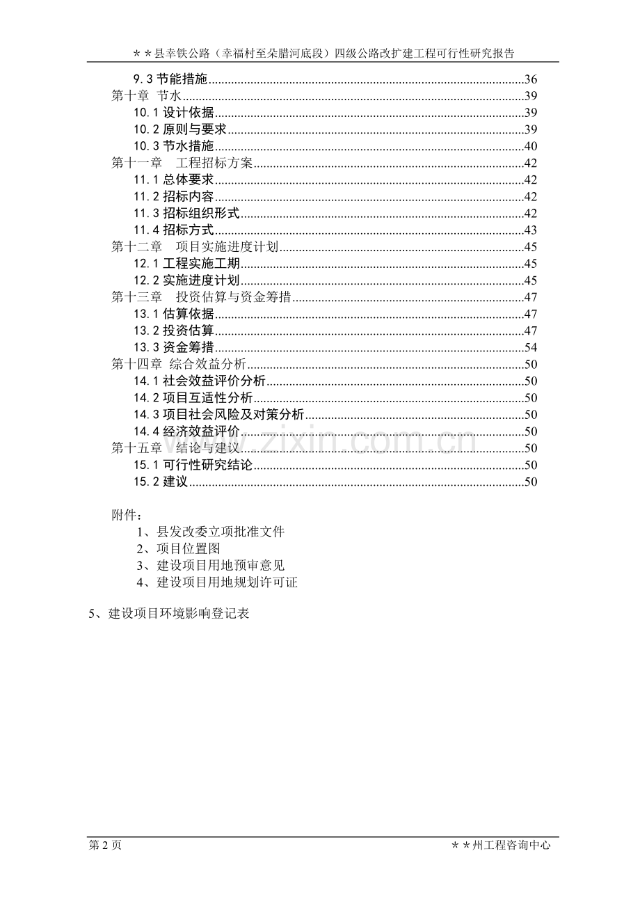 县幸铁公路(幸福村至朵腊河底段)四级公路改扩建工程可行性研究报告.doc_第2页