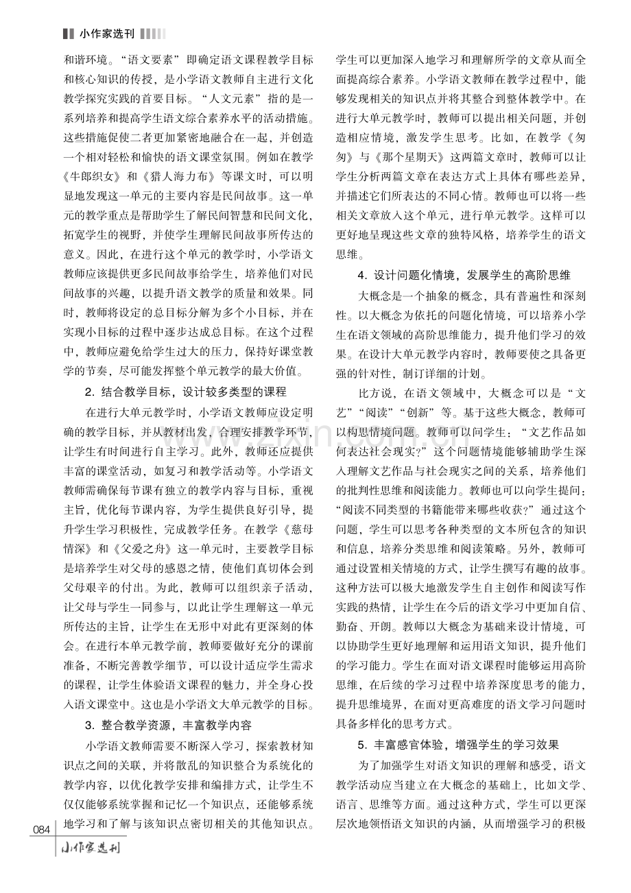 浅谈大概念下的小学语文大单元教学设计.pdf_第3页