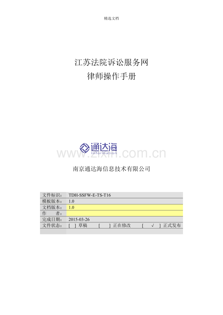 江苏法院诉讼服务网律师操作手册.doc_第1页