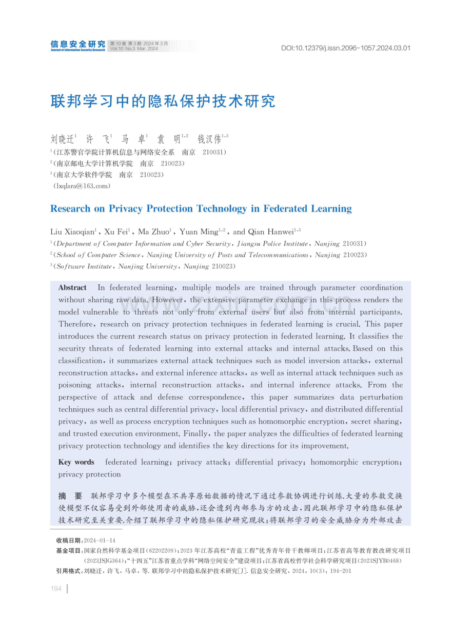 联邦学习中的隐私保护技术研究.pdf_第1页