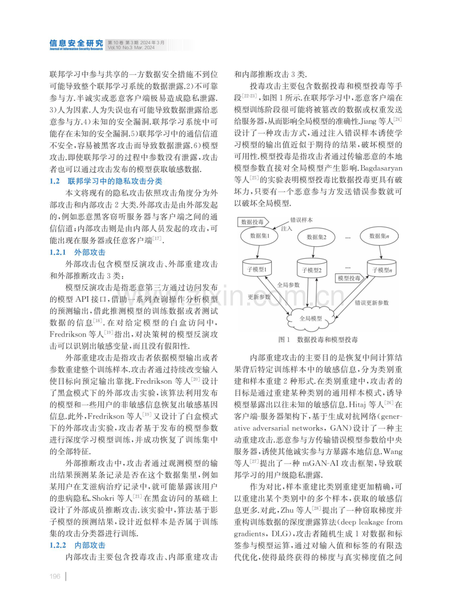 联邦学习中的隐私保护技术研究.pdf_第3页