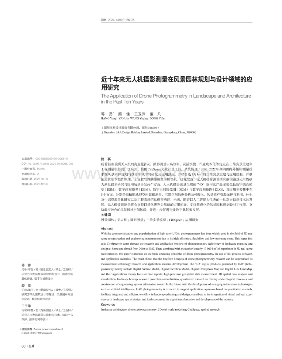 近十年来无人机摄影测量在风景园林规划与设计领域的应用研究.pdf_第1页