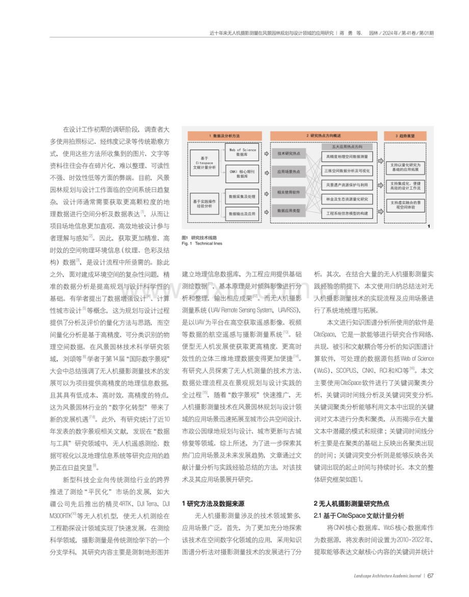 近十年来无人机摄影测量在风景园林规划与设计领域的应用研究.pdf_第2页