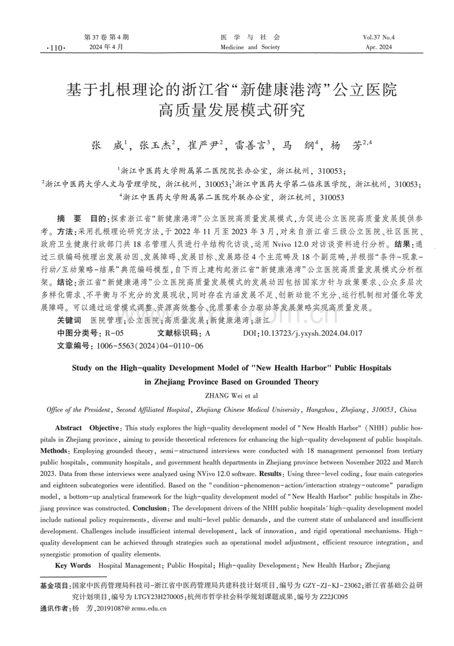 基于扎根理论的浙江省“新健康港湾”公立医院高质量发展模式研究.pdf_第1页