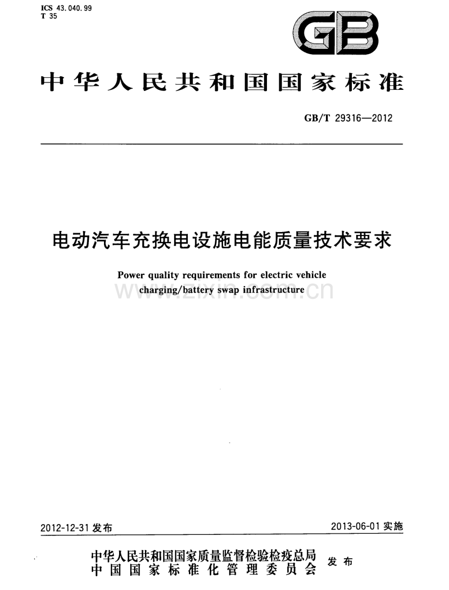 GB∕T 29316-2012 电动汽车充换电设施电能质量技术要求.pdf_第1页