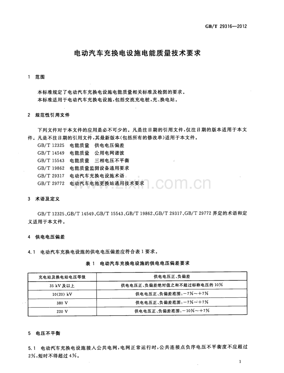 GB∕T 29316-2012 电动汽车充换电设施电能质量技术要求.pdf_第3页