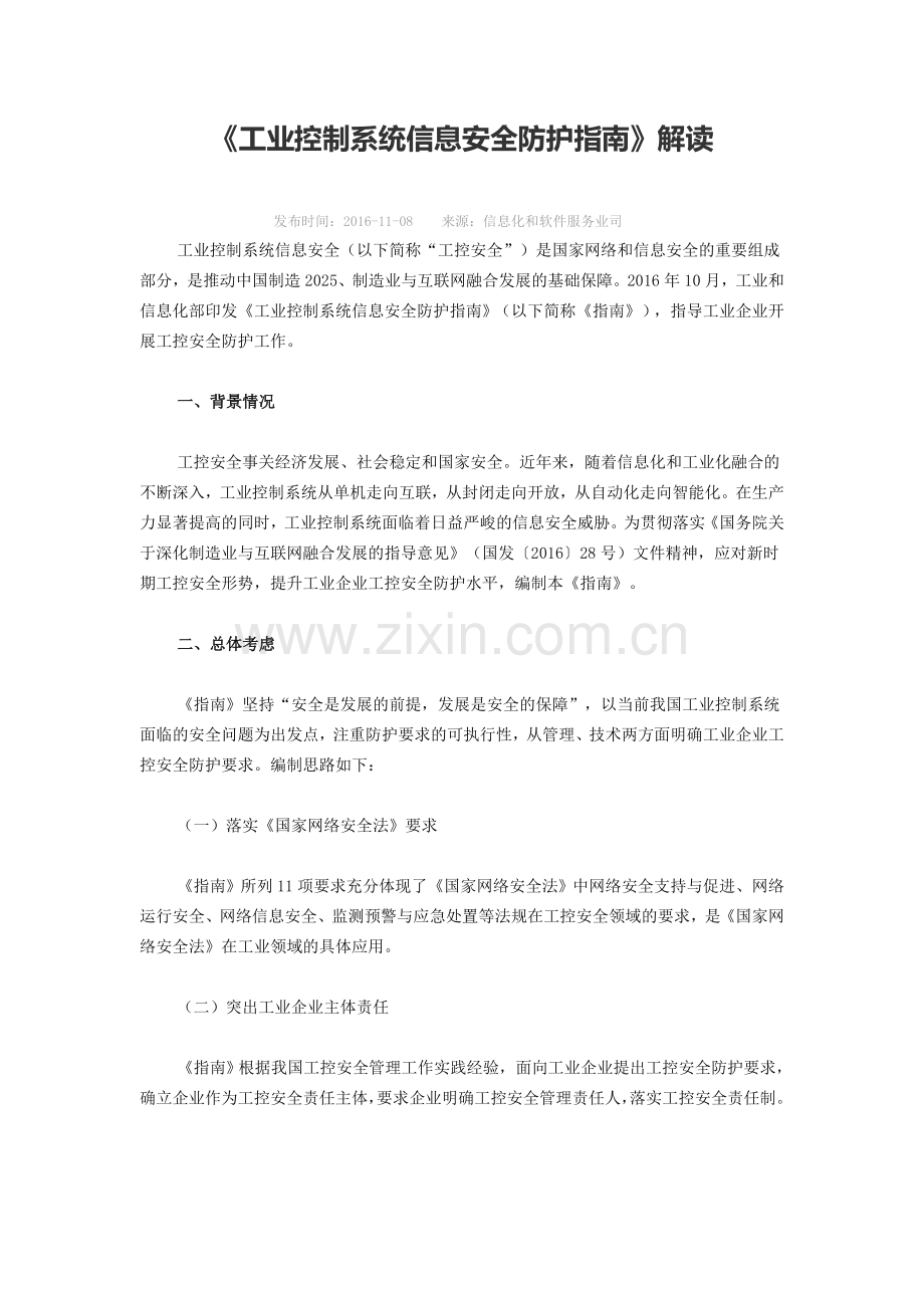 解读工业控制系统信息安全防护指南.doc_第1页