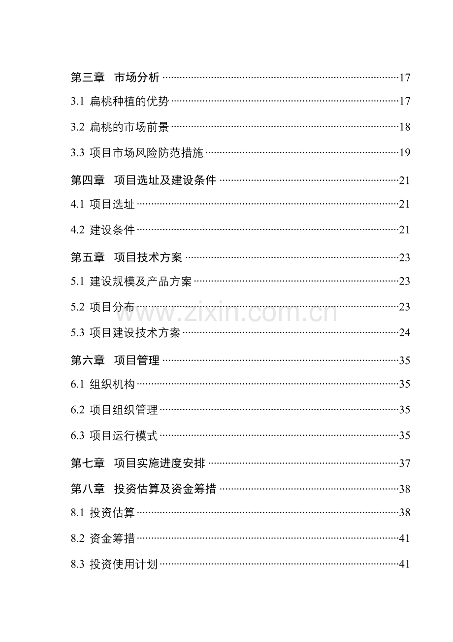 扁桃基地建设项目项目建议书.doc_第2页