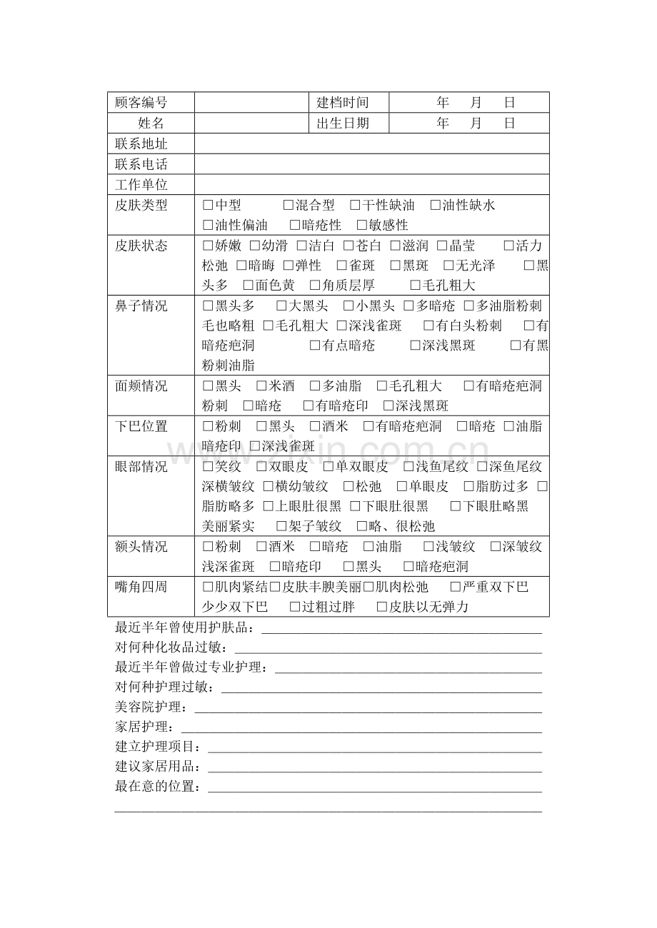 美容院顾客档案范本.doc_第1页