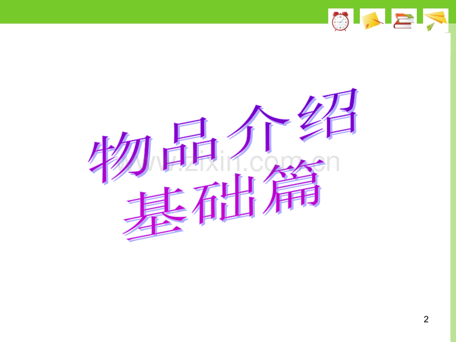 物品介绍.ppt_第2页