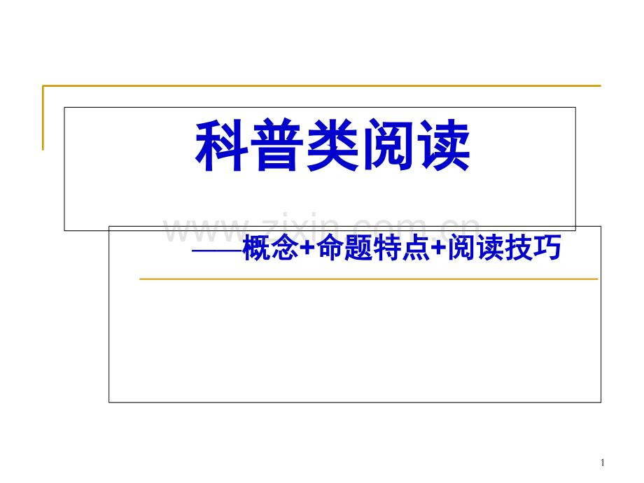 科普类文章的阅读技巧.ppt_第1页