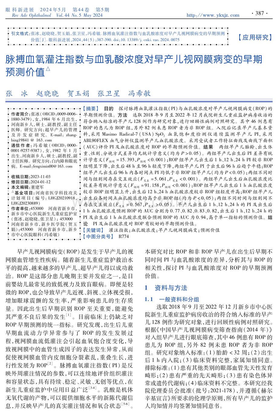 脉搏血氧灌注指数与血乳酸浓度对早产儿视网膜病变的早期预测价值.pdf_第1页