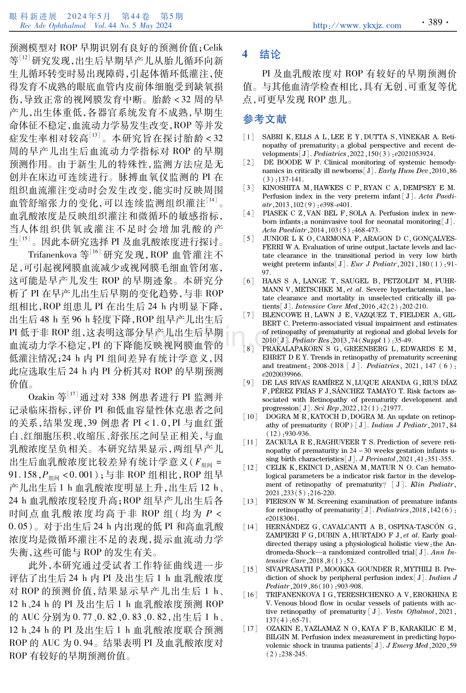 脉搏血氧灌注指数与血乳酸浓度对早产儿视网膜病变的早期预测价值.pdf_第3页