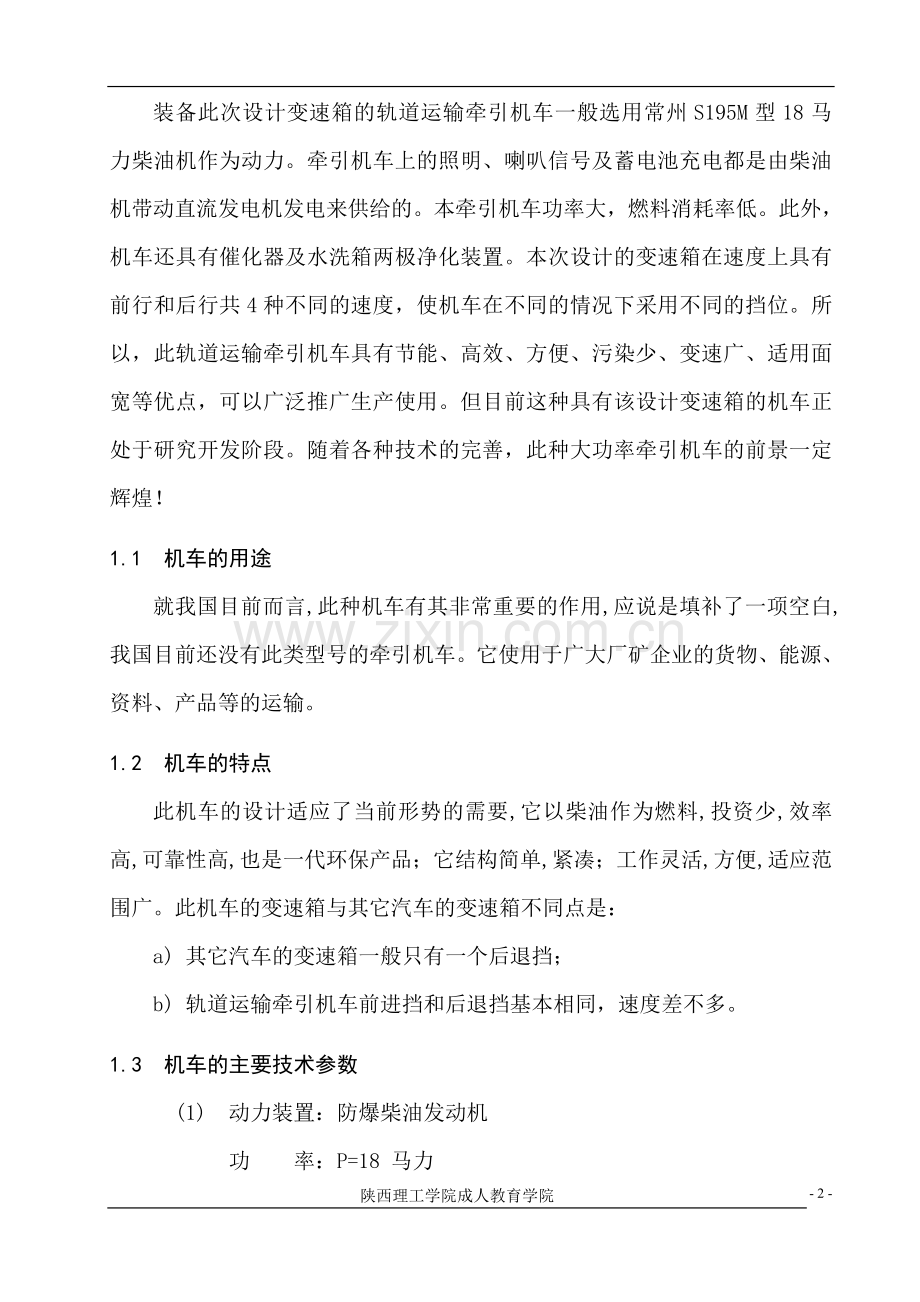 防爆型有轨运输牵引机车变速箱的设计毕业论文.doc_第2页