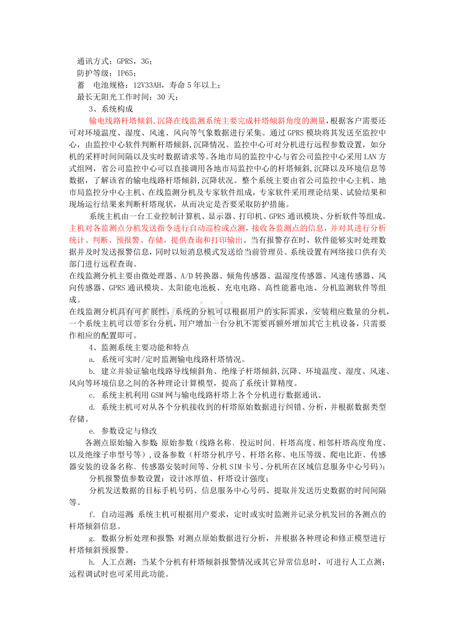 目前杆塔监测系统.doc_第2页