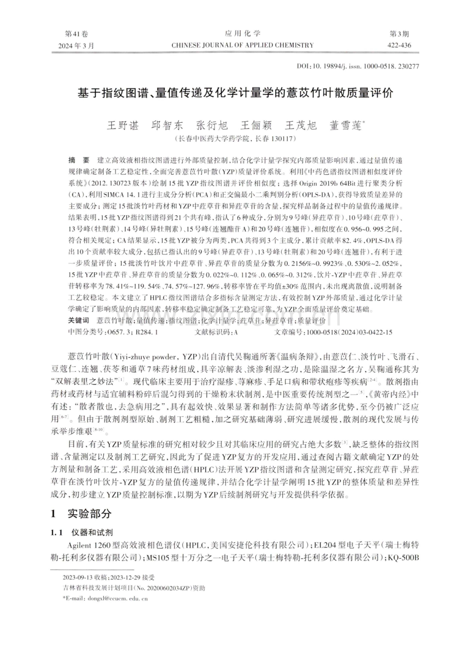 基于指纹图谱、量值传递及化学计量学的薏苡竹叶散质量评价.pdf_第1页