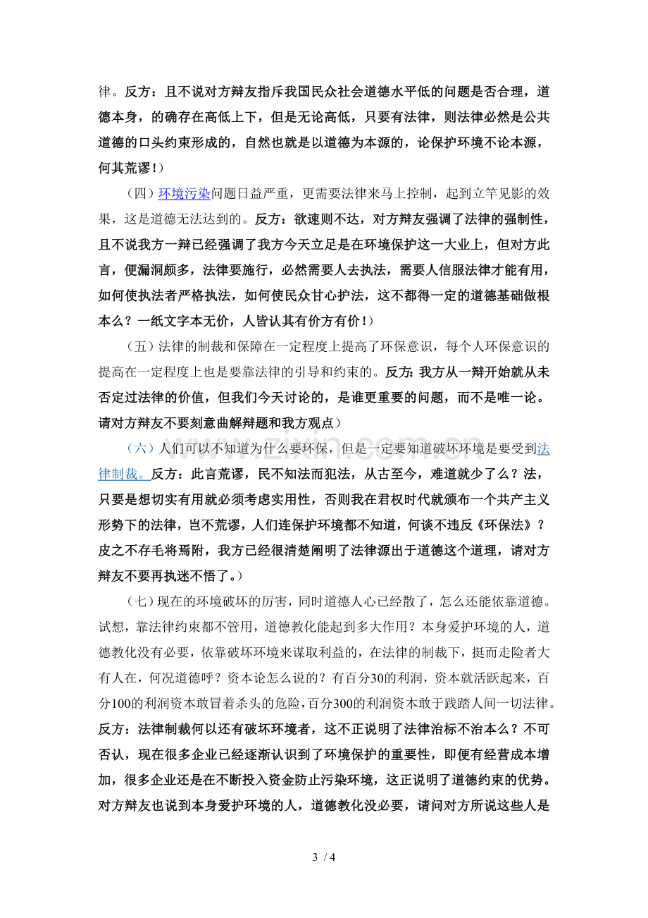 环境保护主要是依靠道德还是法律辩论赛.doc_第3页