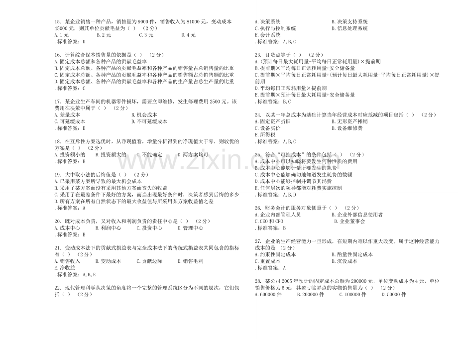 精选-专科《管理会计》试题(卷)答案解析.doc_第3页