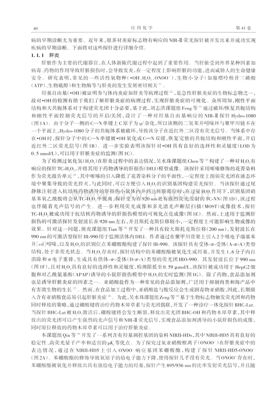 近红外二区激活型小分子荧光探针研究进展.pdf_第2页