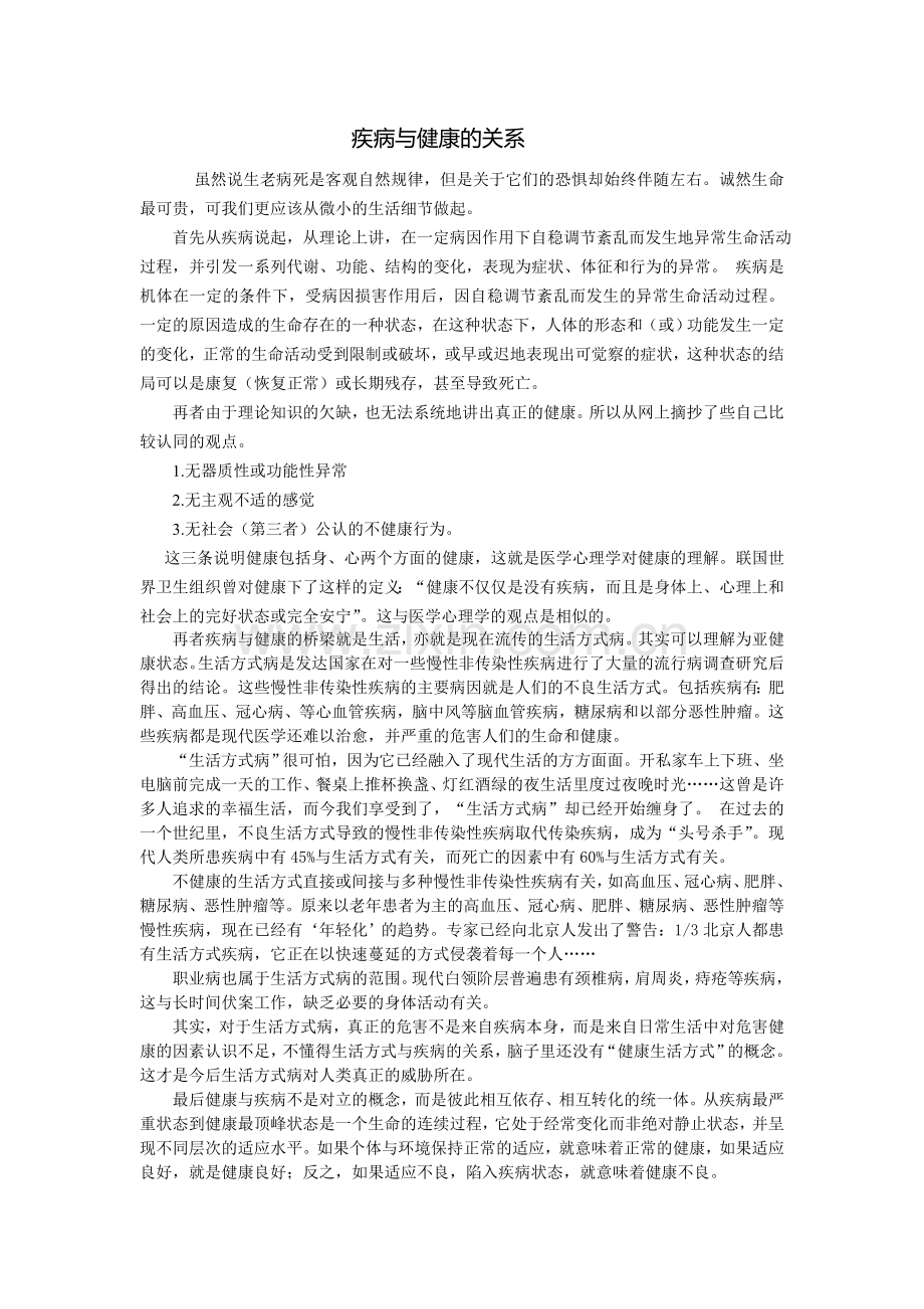 疾病与健康的关系.doc_第1页