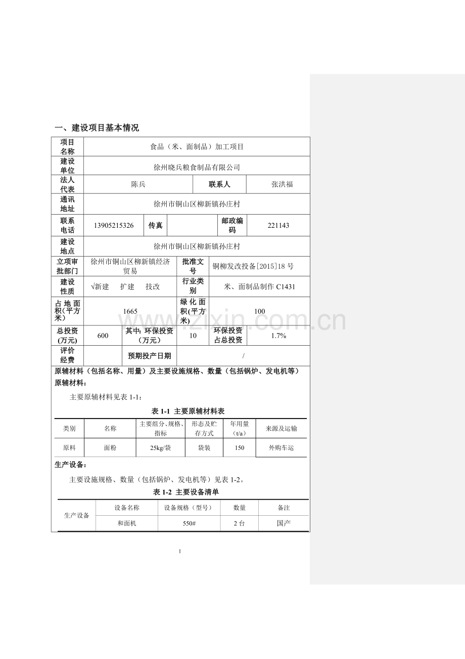 徐州晓兵粮食制品环境影响报告表正文终稿.doc_第1页